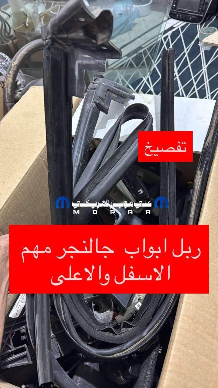 السلام عليكم المنشور يخص جماعت الجالنجر  اسعار مخفضه ومصداقيتنا معروفه وتدلوون توصيل لكل العراق 

🚘 تدور قطع سيارتك الأصلية 
ال تشالنجر 

كلشي تحتاجه من أدوات ومواد تفصيخ أصلي نضيف متوفر عدنه 🔧
✳️ شريط، يده، دركة، بلجكتور، كبسولة، بريك، أي قطعة تخطر بالك!
📦 توصيل لكل العراق
💬 اسألنا عن القطعة مالت سيارتك وراح نجاوبك بأسرع وقت

📲 الخاص مفتوح — وراحتك غايتنه
***********⸻
