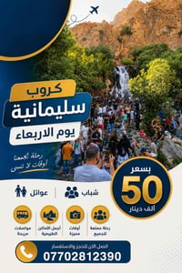 رحلات الأربعاء • عوائل وشباب • أربيل-دهوك-السليمانية