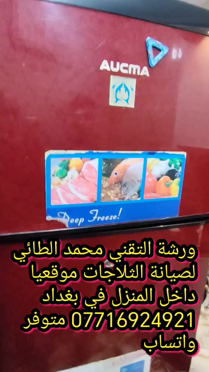 #صيانةثلاجة اوكما في منطفة الرواد
ورشةالتقني محمد الطائي
ورشة التقني محمد الطائي لصيانة الثلاجات موقعيا 
داخل المنزل في بغداد *********** متوفر واتساب
نتشرف بتقديم افضل الخدمات   #صيانه موقعيه #برادات التجميد والتبريد الصناعي #للثلاجات #المجمدات  #هيتاشي ، #LG ،  #كونكورد   #ميديا ، #توشيبا ، #هاير ، #سامسونك   #مجمدات   العمل موقعي لكل مناطق بغداد #المنصور #الداوودي #حي #الجهاد #العامريه #الدوره#البلديات #زيونة #القاهرة #الاعظمية#الخظراء

