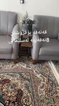 كنب • صالون • السليمانية