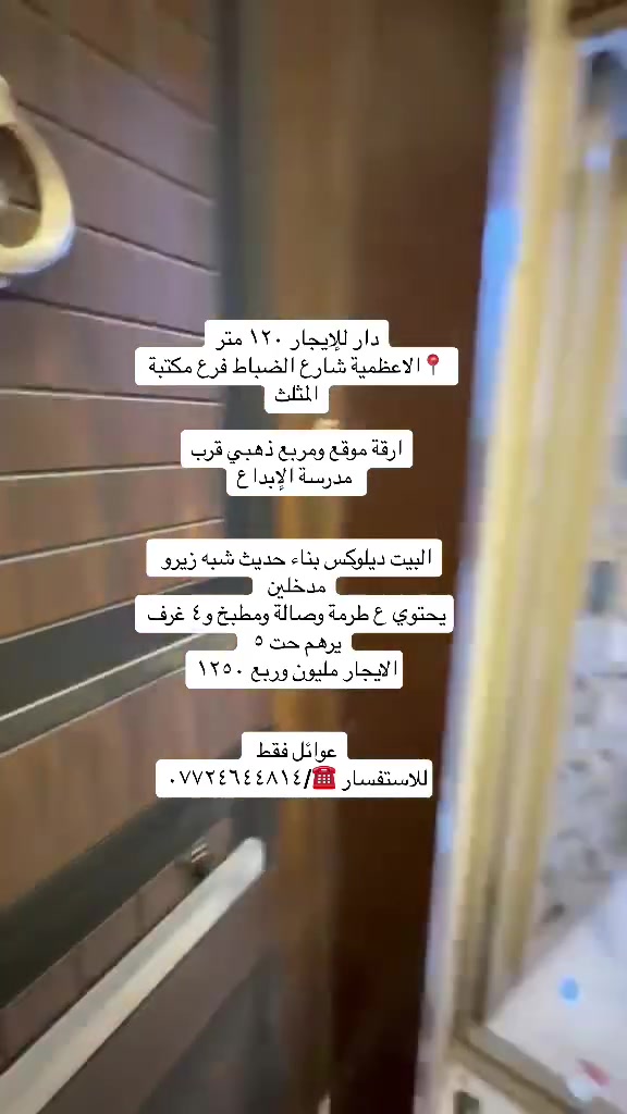 دار للإيجار بناء حديث ١٢٠ متر ديلوكس فوول
ديلوكس الاعظمية📍 شارع الضباط فرع مكتبة المثلث
يحتوي ع ٤ غرف نوم ويرهم ٥ و٣ حمامات وسطحين وطبكة سيارة بابك البيت مدخلين ع صالة وعل المطبخ بيت مفوول ومرتب للاستفسار ***********/☎️
