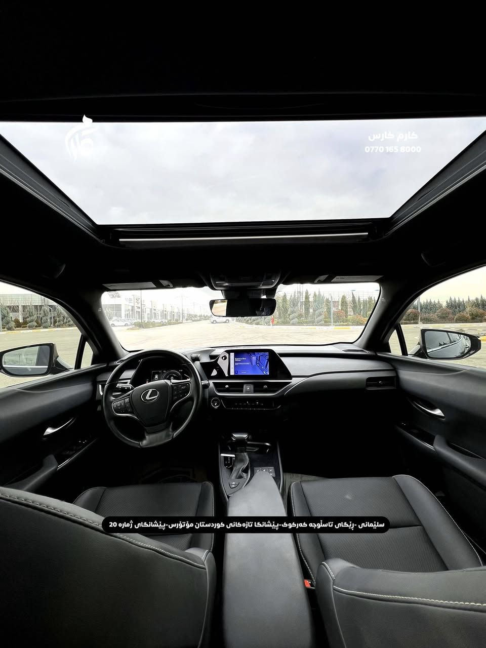 LEXUS UX250H     $220     2.5L    HYBRID   
2023   53,000KM     PREMIUM

☎️0770 165 8000

‎📍سلێمانی - ڕێگای تاسڵوجە کەرکوک -پێشانگا تازەکانی کوردستان مۆتۆرس - پێشانگای ژمارە 20
