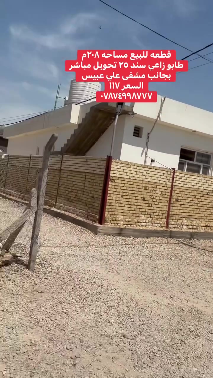 قطعه طابو زراعي سند ٢٥
العنوان المدحتيه بجانب مشفى علي عبيس
المساحه ٢٠٨ تحويل مباشر 
السعر ١١٧
***********
