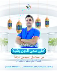 عيادة عيون • كركوك • استقبال مجاني رمضان