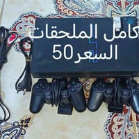 بلي ستيشن 2 • بلايستيشن 2 • جهاز ألعاب • كونسول • ملحقات بلي ستيشن • ج...