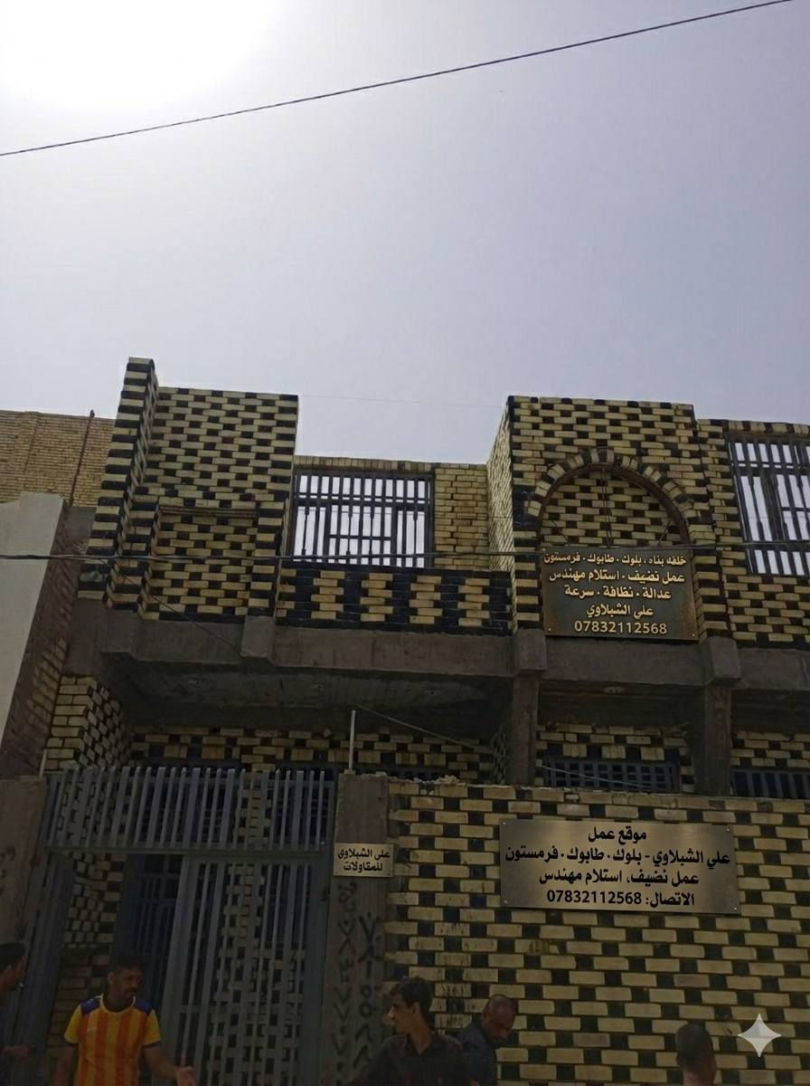 👷‍♂️ خلفة بناء محترف - خبرة ودقة هندسية
​هل تبحث عن بناء يجمع بين المتانة والجمال؟ نحن نوفر لك أرقى خدمات البناء في جميع محافظات العراق.
​✅ لماذا تختارنا؟
​دقة هندسية: عملنا مطابق للمواصفات وتحت إشراف هندسي (استلام مهندس).
​نظافة وعدالة: نضمن لك استقامة الجدران ونظافة الموقع أثناء وبعد العمل.
​سرعة وإنجاز: التزام تام بالمواعيد المتفق عليها دون تأخير.
​خبرة متنوعة: متخصصون في بناء (الطابوق، البلوك، والفرمستون).
​📍 التواجد: نعمل في كافة محافظات العراق.
📞 للتواصل والاستفسار: [***********]
