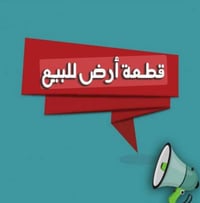 قطعة طابو • ٥٠٠م • مقابيل حي التربه