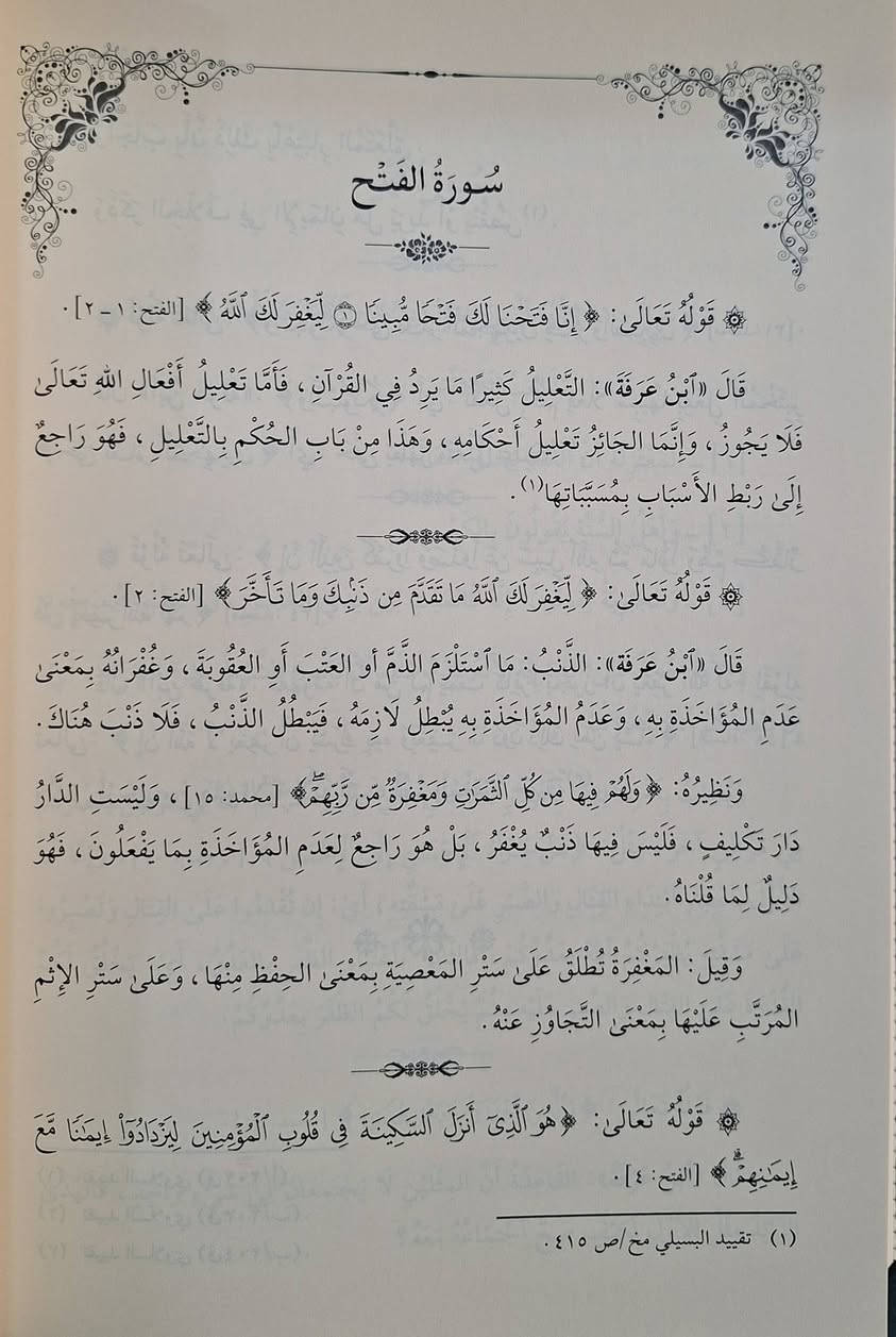 تحقيق القواعد الاشعرية في تفسير ايات الأحكام الاعتقادية كتاب مستخرج من مجالس الامام ابن عرفة التفسيرية وهو دراسة أکاديمية مستخرجة من تقييدات تلاميذ الإمام ابن عرفة التونسي (كالسلاوي، الأبي، والبسيلي) في مجالس تفسيرهم، ويركز على استنباط العقائد السنية الأشعرية من الآيات القرآنية، مرتباً على سور المصحف ويهدف إلى إرساء قواعد علم الكلام السني بأسلوب تفسيري تحليلي ، بعناية نزار حمادي طبعة دار الضياء شامو سعر 30 الف مكتبة عبدالله علي مراد كركوك خان القلعة للطلب والاستفسار الاتصال على رقم ***********
