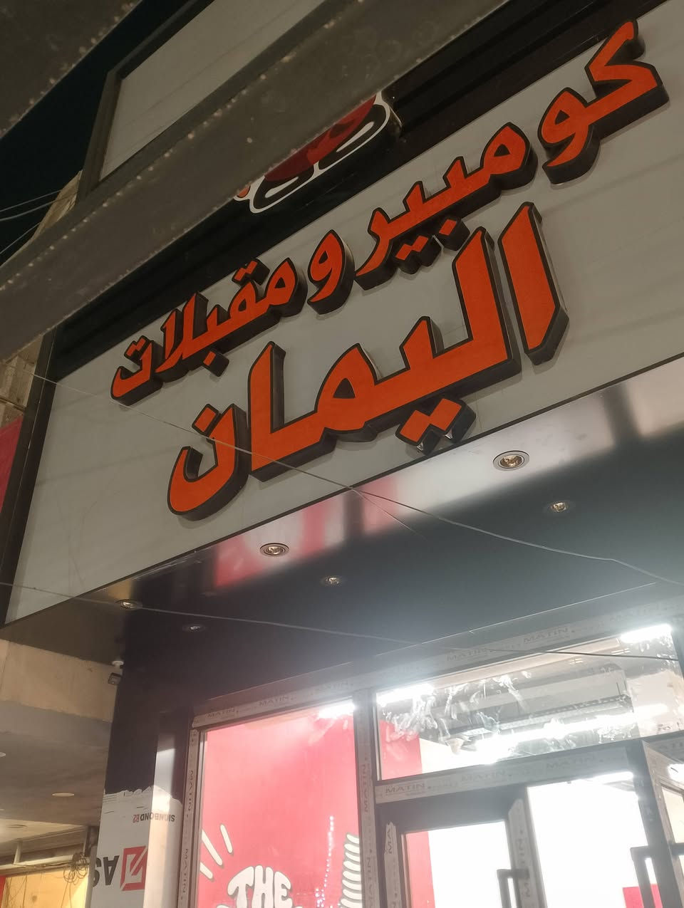 أعمال حسين رزاق علانات ضوئيه💡
صيانة🧰🪛
فتح وشد وإدامة الاعلانات3D
نعمل كافة الاعلانات 🦺
فلكس ،ستائر،ستيكر ،ميش 🗳️
كافه المطبوعات الورقية📋***********
،كافه الديكور
