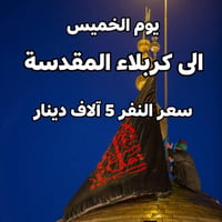 كربلاء المقدسة • الخميس • كوستر مكيف