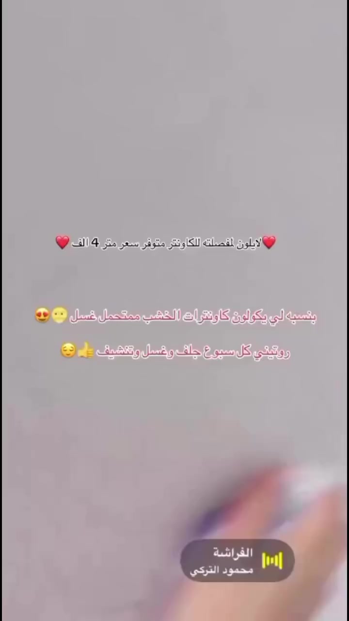 مترين ارضي وملحق والسنك متر و20 مرمر 
السعر255

متوفر عدة قياسات او حسب القياس التريده 

🌹المصداقيه في العمل شعارنا 🌹

 اطلب وادلل كاونترات تركيه مطلي بمواد عازله للرطوبه والحراره يعني تاخذه وانت مطمن يبقه وياك عمر 🤎
علمآ الصور المستخدمه بالمنشور كلها من بيوت الزبائن وشغلنه الخاص بالمعمل 🤎
(( يوصلك لباب بيتك  ))
حصريا توصيل بغداد مجانا
يوجد توصيل محافظات //
وتفحص الطلب ياله تستلمه 

✨✨✨✨✨✨✨✨✨
✨اذا تحب نضيفلك ملحق فوك السنك اضافه75 الف
✨اذا تريد السنك متر ونص اضافه25 عالسعر 
✨اذا تحب تضيف فاترينا اضافه85 عالسعر 
✨اذا تحب تضيف مجر واحد اضافه10 عالسعر
✨اذاتريد تضيف 3 مجرات اضافه25 عالسعر
الالوان كلها متوفره اي موديل واي لون يريده الزبون نشتغله لاتعتمدون فقط على الالوان المعروضه نشتغل كل الالوان  

فقط عنوانك ورقم الهاتف والباقي علينه🤙
 

   
 البيع الكم  من المعمل  مباشر
 جددنا العرض لعيونكم  سارعو بالحجز

   للحجز والاستفسار. مراسلة الصفحة


**إذا كنت صاحب هذا الإعلان وتريد حذفه لأي سبب، رجاءا أرسل رسالة إلى الدعم الفني**