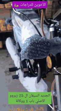 ياالله/  الأخوين للدراجات 🛵
الإستفسار ///***********
***********
الوجبة جديدة من سيفان ال 25 زيروو ،،باب الأول 1

السعررر ::: 1075 الأصلي باب 1 ووكالة 
ٕ
السيفان السولنك الأصلي  ،، اصل ومديل 2025  
حجم المكينة( 200C )مواصفاات فوول بصمة2 تشغيل 
حجي الالوان دولار ،ومميزه  ⬜🟩🟦🟨🟧🟥🟪

ٕ
مكان المعرض/ واسط الصويرة ع السبيس تقاطع حي الزهور
