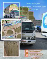 صوف صخري • كثافات متنوعه • مريوطيه هرم