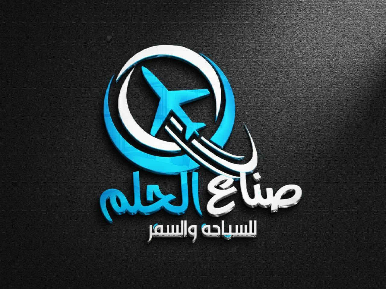 تصاميم لوگو بدقه عاليه+بوستر للتواصل خاص او***********
