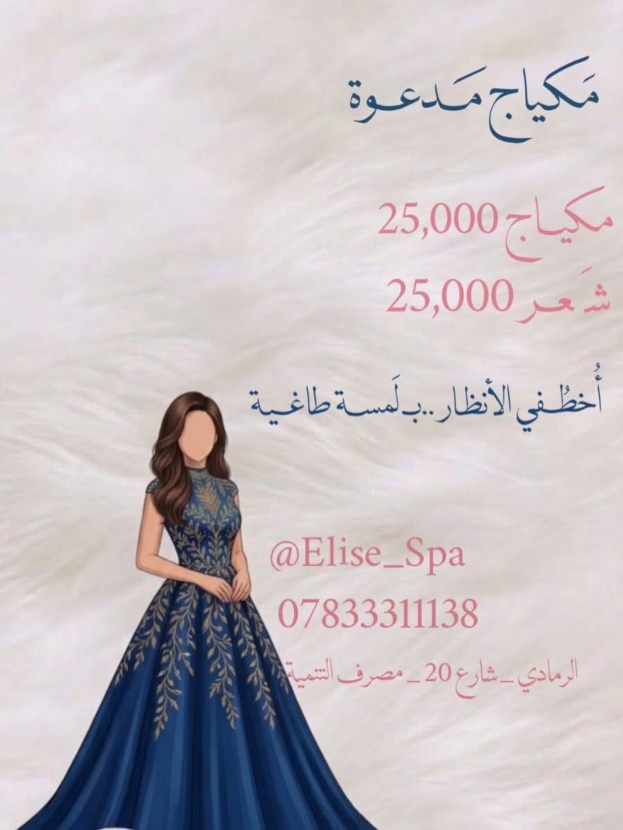 👰🏻✨ لأنكِ جميلة الجميلات… دلالكِ في يوم عُمركِ يبدأ من إيليز سبا ✨

لكل عروس تستعد لكتابة أجمل فصول حياتها، جمعنا لكِ الفخامة والنعومة والإطلالة الآسرة ضمن باقات مميزة تناسب كل تفاصيل فرحتكِ 🤍

💍 عرض المهر وعقد القرآن
مكياج متكامل بإطلالة راقية تليق بأجمل المناسبات.
💰 125,000 د.ع

🌹 عرض الحنّة
مكياج أنيق بلمسات احترافية لتتألقي في ليلة الحنّة.
💰 150,000 د.ع

👑 مكياج العرس الملكي
إطلالة ساحرة تدوم طوال يومكِ الكبير بأيدي خبيرات التجميل في إيليز سبا.
💰 200,000 د.ع

🔥 العرض الأقوى
مكياج الحنّة + مكياج العرس
بسعر مميز جداً للعروس المتألقة.
💰 350,000 د.ع فقط

📍 العنوان:
الرمادي – شارع 20 – عمارة مصرف التنمية الإسلامي – الطابق الثاني. العماره مجهزه بمصعد 

📞 للحجز والاستفسار:
***********

📥 أو راسلينا عبر الرسائل الخاصة (دايركت) لتأكيد الحجز.

✨ الجمال يليق بكِ… والمقاعد محدودة لضمان أعلى معايير العناية والخصوصية.

#ايليز_سبا #الرمادي #عرايس_الرمادي #مكياج_عرايس #تجهيز_عرايس #عروس_2026 #حنة_عروس #مكياج_مهر
