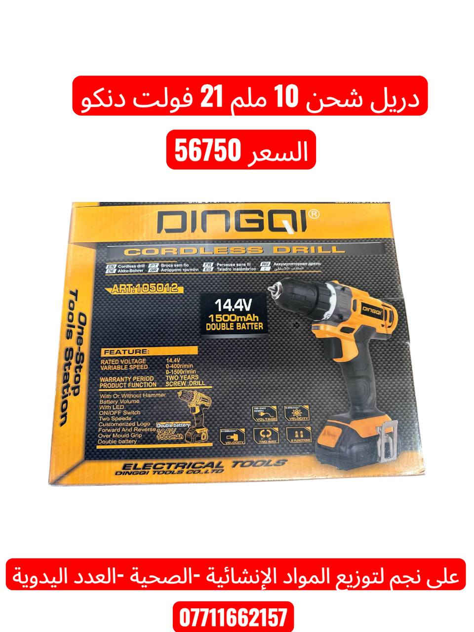 سلام عليكم زبائننا الكرام 🤝
🔥 البيع كميات فقط 🔥
🚛 توصيل مجاني لكل المحافظات
🛒 الأسعار داخل الصورة 📸
📦 قائمة كاملة ومتنوعة من المنتجات ✅
يوجد توصيل لكافة المحافظات قائمة كاملة متنوعة 
للحجز والاستفسار يرجى الاتصال على الأرقام التاليه
***********📞
***********📞
***********📞
يمكنكم زيارة قناة التلكرام
https://t.me/Wbs3bBdBlZpjOWUy
قناة الواتساب 
https://whatsapp.com/channel/
