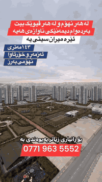 ⁨ ❗️لە هەر نهۆم و ڤیوێک بیت بەردەوام دیمەنێکی ناوازەی هەیە ئێرە میران سیتی یە❗️

 📍ئەم شوقەیە لە پڕۆژەی تایبەتەکەی میران سیتی یە
بۆ فرۆشتن 

 ➖ڕووی ئەزمەڕ و خۆرئاوایە
➖نهۆمی بەرز
➖دوو کۆگا
➖سەقفی کناف
➖ئەرزی لامینات

🔴شێوازی فرۆشتنی قیستە و بە کەوانتەرەوە دەفرۆشرێت

📞بۆ زانیاری زیاتر پەیوەندی بە
0771 963 5552

#activities #aqarat #activefollowers #عقارات # #سلێمانی #خانووبەرەنوسینگە⁩# #نوسینگە
