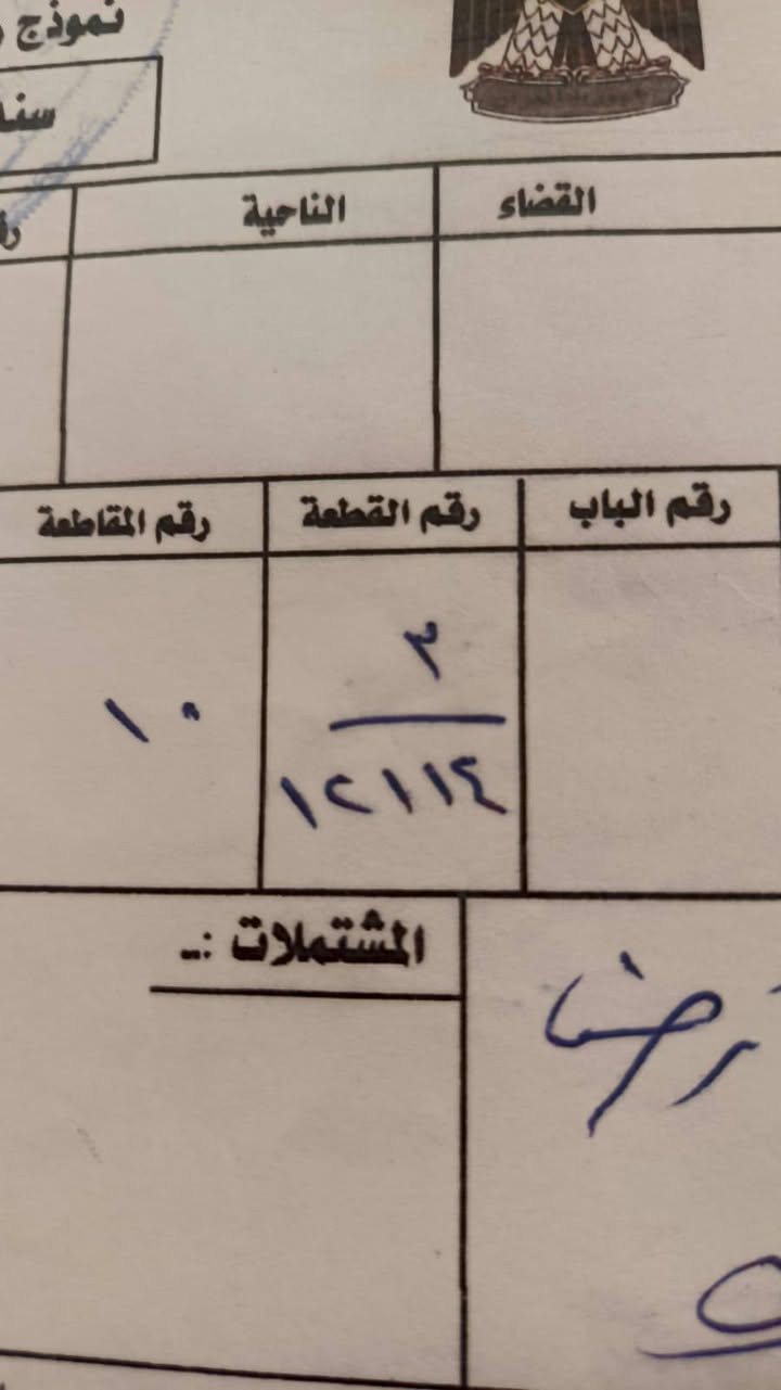 فرصة عقارية مميزة - قطعة أرض للبيع
​هل تبحث عن استثمار ناجح أو مكان مميز؟ نوفر لكم قطعة أرض بموقع استراتيجي ومواصفات ممتازة:
​📍 الموقع: مقاطعة 3/10، مربع الـ 12 ألف.
📏 المساحة: 50 متر مربع.
واجهة 5
نزال 10
📜 السند: جاري الفرز (أوراق رسمية).
💰 السعر: 20 مليون (السعر ).
​💡 للمهتمين بالشراء أو الاستفسار، يرجى التواصل
***********
