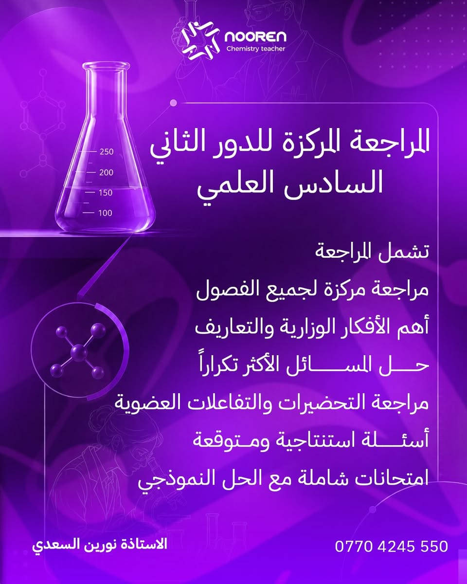 📚 مراجعة الدور الثاني بدأت… والقرار بيدك.

إذا كانت نتيجتك في الدور الأول ما مثل ما كنت تتمنى، فلا تخليها توقفك.
الدور الثاني فرصة جديدة حتى تثبت لنفسك قبل أي شخص آخر أن النجاح يستحق المحاولة.

🔹 مراجعة مركزة ومنظمة.
🔹 أهم الأفكار والوزاريات.
🔹 المسائل والكلاميات الأكثر تكرارًا.
🔹 شرح مبسط وتركيز على ما تحتاجه داخل الامتحان.

كل يوم تؤجل به المراجعة… هو يوم تخسره من فرصة نجاحك.

📍أماكن المراجعة:
🏫 بسماية – معهد دار المعرفة
🏫 زيونة – معهد علي السوداني

📞 للاستفسار والتسجيل:
***********

لا تؤجل البداية… لأن فرحة النجاح تبدأ بقرار تتخذه اليوم. 🌟

#مراجعة_الدور_الثاني #السادس_العلمي #الثالث_المتوسط #الكيمياء #طلاب_العراق معهد_دار_المعرفة معهد_علي_السوداني وزاريات نجاح استعد_من_الآن
