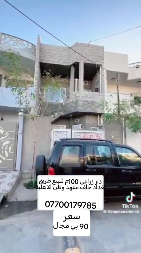 دار للبيع زراعي ١٠٠متر طابقين للعائلتين طريق بغداد خلف معهد وطن الاهلية قرب جامع جبوري *********** سعر ٩٠وبي مجال
