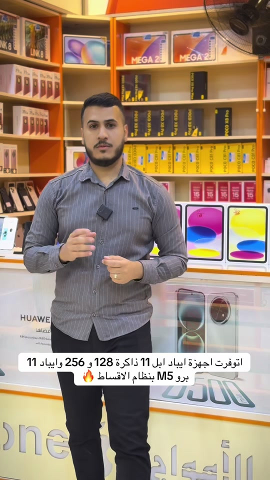 اتوفرت اجهزة ايباد ابل 11 ذاكرة 128 و 256 وايباد 11 برو M5 🔥#شركة_امواج_ديالى #بعقوبة #خلف_الاسواق_المركزية 


**إذا كنت صاحب هذا الإعلان وتريد حذفه لأي سبب، رجاءا أرسل رسالة إلى الدعم الفني**