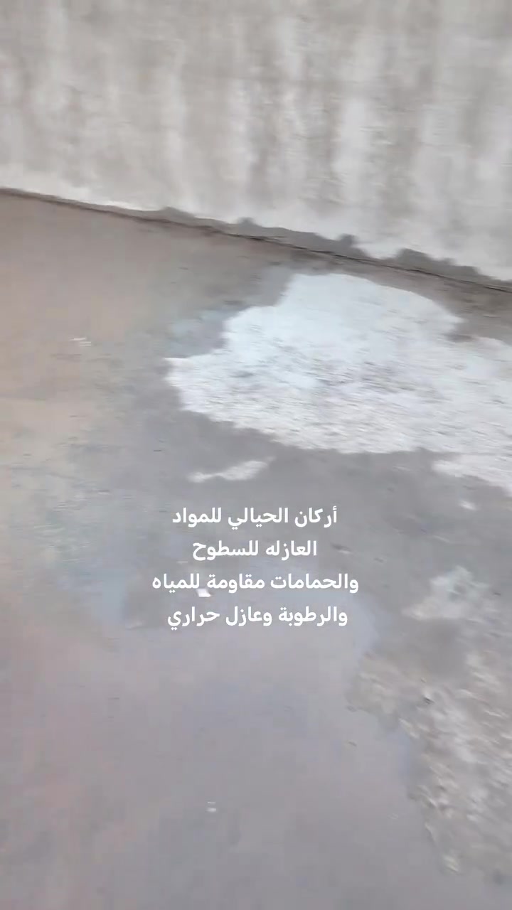 تم تنضيف السطوح وغسل السطوح تجهيزها ان شاء الله للماده العازله للسطوح مقاوم للمياه والرطوبة وعازل حراري للاستفسار على الأرقام التالية ***********او *********** ان ان شاء الله ينال اعجابكم الاستسفسار على الأرقام التالية *********** أو ***********

