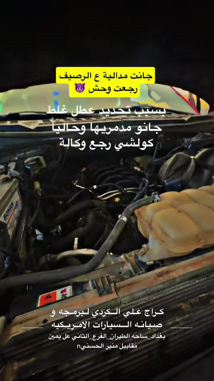 الأمريكية 🇺🇲
تبحث عن الثقة والضمان؟ في كراج علي الكردي، سيارتك بين أيدي أمينة. نحن متخصصون في صيانة وبرمجة كافة أنواع السيارات الأمريكية بأحدث الأجهزة والتقنيات العالمية.
✅ خدماتنا المتكاملة تشمل:
• المحركات (Engines): تجفيت وصيانة شاملة مع الضمان الحقيقي.
• صناديق السرعة (الگير): تصليح وبرمجة بأعلى مستويات الدقة.
• البرمجة الكهربائية: حل أعقد المشاكل التقنية وتحديث الأنظمة.
• قطع الغيار: توفير كافة القطع الميكانيكية والكهربائية الأصلية (GM وغيرها).
📍 العنوان:
بغداد - ساحة الطيران - الفرع الثاني على اليمين.
تجدنا بسهولة عبر الموقع الجغرافي (GPS):
اضغط هنا للوصول إلى الكراج
📞 للحجز والاستفسار:
تواصل معنا مباشرة على الرقم: ***********
📱 تابعونا للمزيد:
• إنستغرام (ستوريات يومية): 🔗 garage_ali_alkurdi
• نادي ماليبو الأول والوحيد في العراق: انضموا إلينا على فيسبوك 🔗 Malibu Club Iraq
#Garage_ali_al_kurdi ✔️ #صيانة_سيارات_أمريكية #بغداد #الشيخ_عمر #GM #Malibu #Chevrolet #Dodge #Ford
#ford
#بغداد
#dodge
