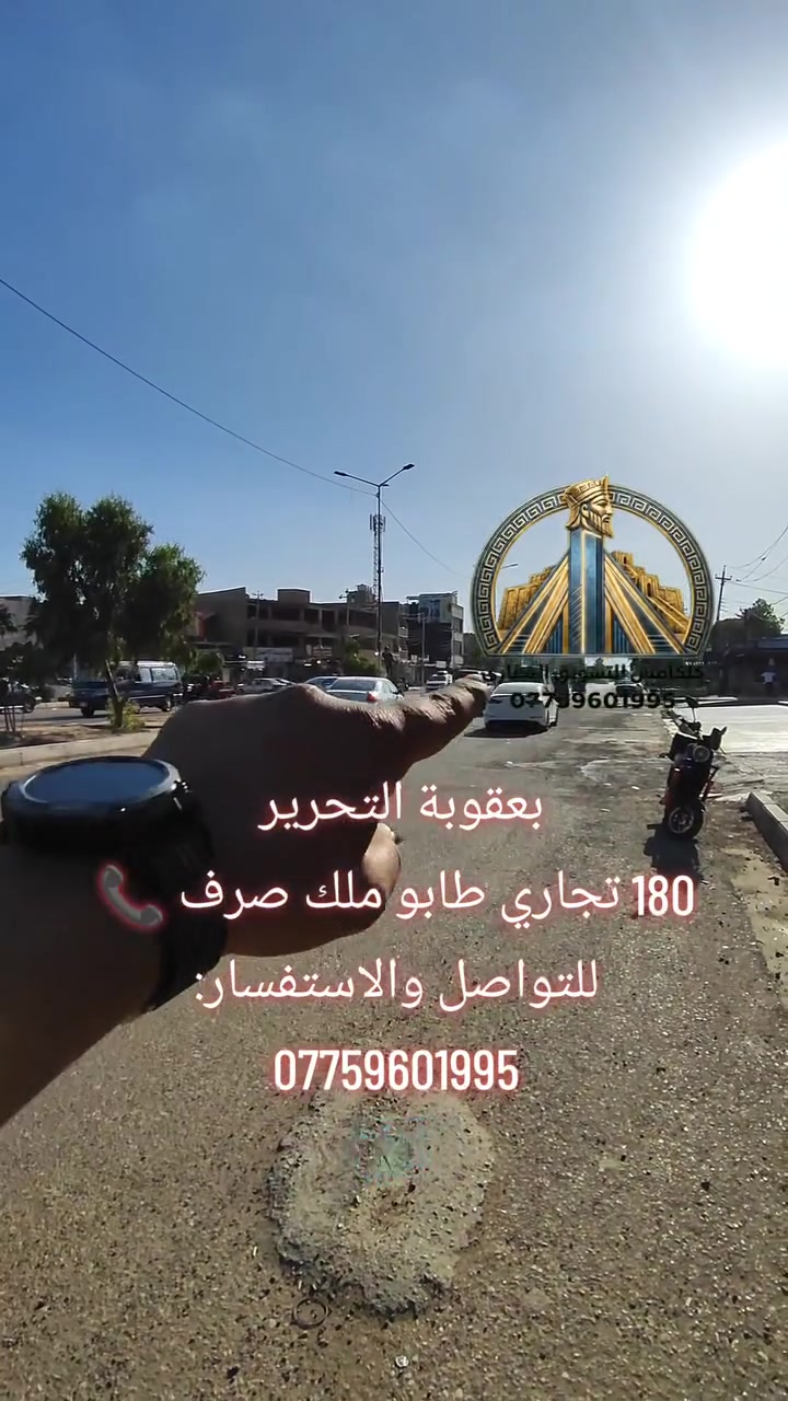 📍 أرض للبيع – بعقوبة / التحرير
✅ موقع تجاري بحت
✅ مساحة الأرض: 180 م²
✅ الواجهة: 9 متر
✅ النزال: 20 متر
✅ تقع على تقاطع شارع 40 متر
📞 للتواصل والاستفسار:
***********
