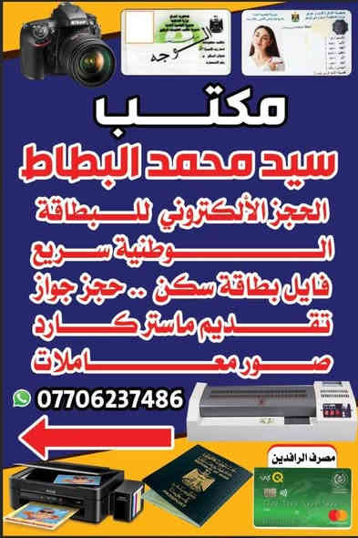 مكتب السيد محمد البطاط حجز الاكتروني البطاقة الوطنية 
قرب البطاقة الوطنية في قضاء المدينة 

يتوفر حجز موعد (البطاقة مواحد الوطنية)، ( جواز الكتروني )🎒 ✈️🛩✈️🛩✈️جميع محافظات
المعلومات المطلوبه 
1- البطاقة الوطنية 
2- رقم الهاتف 
الحجز ألألكتروني  البطاقة  الوطنية 
لأصحاب البطاقات الوطنية  النافذة والتالفة والمفقودة  حجز الاكتروني  

كذلك يتوفر موعد حجز على البطاقة الموحدة[ جميع دوائر البصرة] /// وجميع المحافظات //
كما يتوفر حجز على البطاقة الوطنية
وجميع احوال  البصرة والمحافظات
استفسار واتساب ***********
