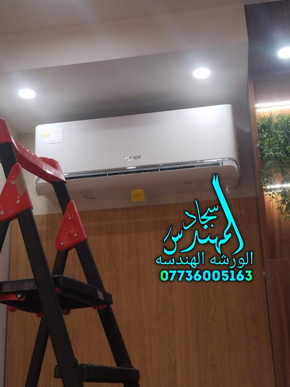 ورشه الهندسيه للتبريد متنقله في بغداد 🌐🧑‍🔧
لتنصيب وتركيب سبالت ❄️ وفتح ❄️ وغسل وتظيف جميع انواع السبالت 💧
//////////////////////////////////////
💥جزء من اعمال ورشتنه لهذا الاسبوع تنصيب سبالت توسوت 2طن 🌿
عمل فاكيوم❄
ضمان سنه بلعمل🛠❄

⭕اخوكم المهندس سجاد كرم🧑‍🔧
***********📞 واتساب ✅ موجود او مراسله الصفحه وشكرا
