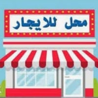 محل للايجار • مدخل حي الصدرين • مجاور الركن الهندسي