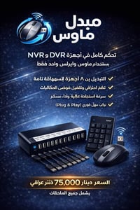 تحكم NVR/DVR • ماوس واحد • توصيل لكل المحافظات