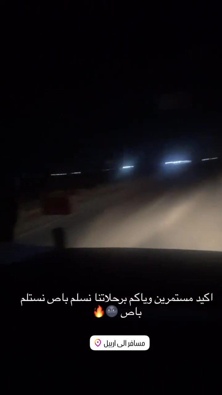 الحمدالله بعد وصول كروبتنا وتسكينهم في شمالنا الحبيب
نعلن لكم رحله الئ اربيل دهوك سليمانيه يوم السبت
50الف النفر #والاطفال_مجانآ 🔥🔥
سارع بالحجز ع اخر المقاعد *********** واتس
