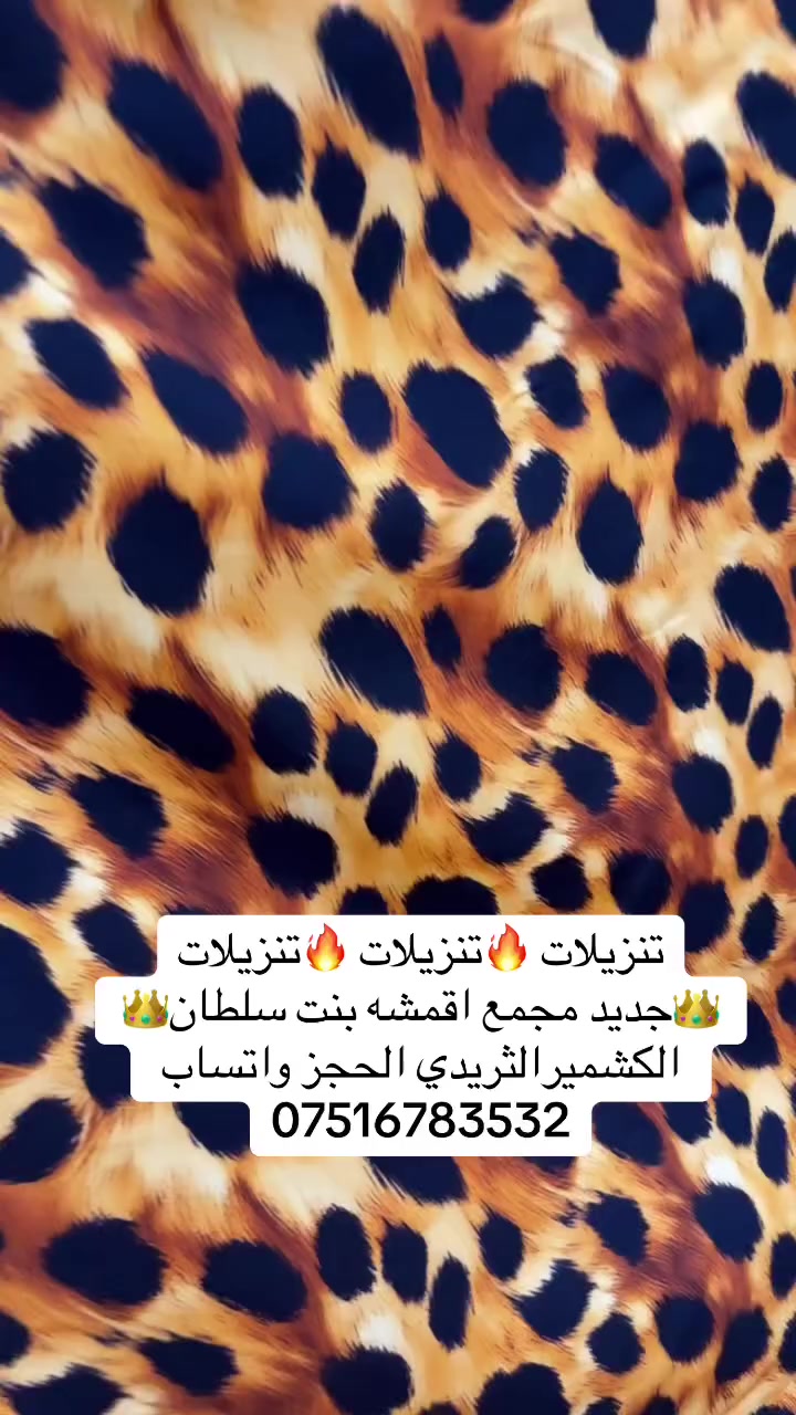🔥🔥🔥🔥🎉🎉وصل الجديد 🎉🎉🔥🔥🔥🔥 👑مجمع اقمشه بنت سلطان 👑                            🎉 كشمير الثريدي  🎉                                🎉 سعر القطعه ب5 كل 2 ب9 🎉الحجز واتساب*********** يوجد توصيل جميع محافظات العراق ب٥

