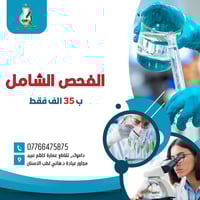 فحص شامل • فيتامين D3 • الكوت