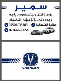 قطع غيار شانجان • من دعامية لدعامية • اربيل