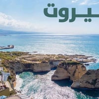 بيروت • برنامج شامل • ١٧/٢