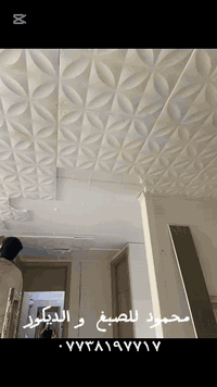 محمود لصبغ والديكور الاستفسار اتصل على هذا الرقم ***********
