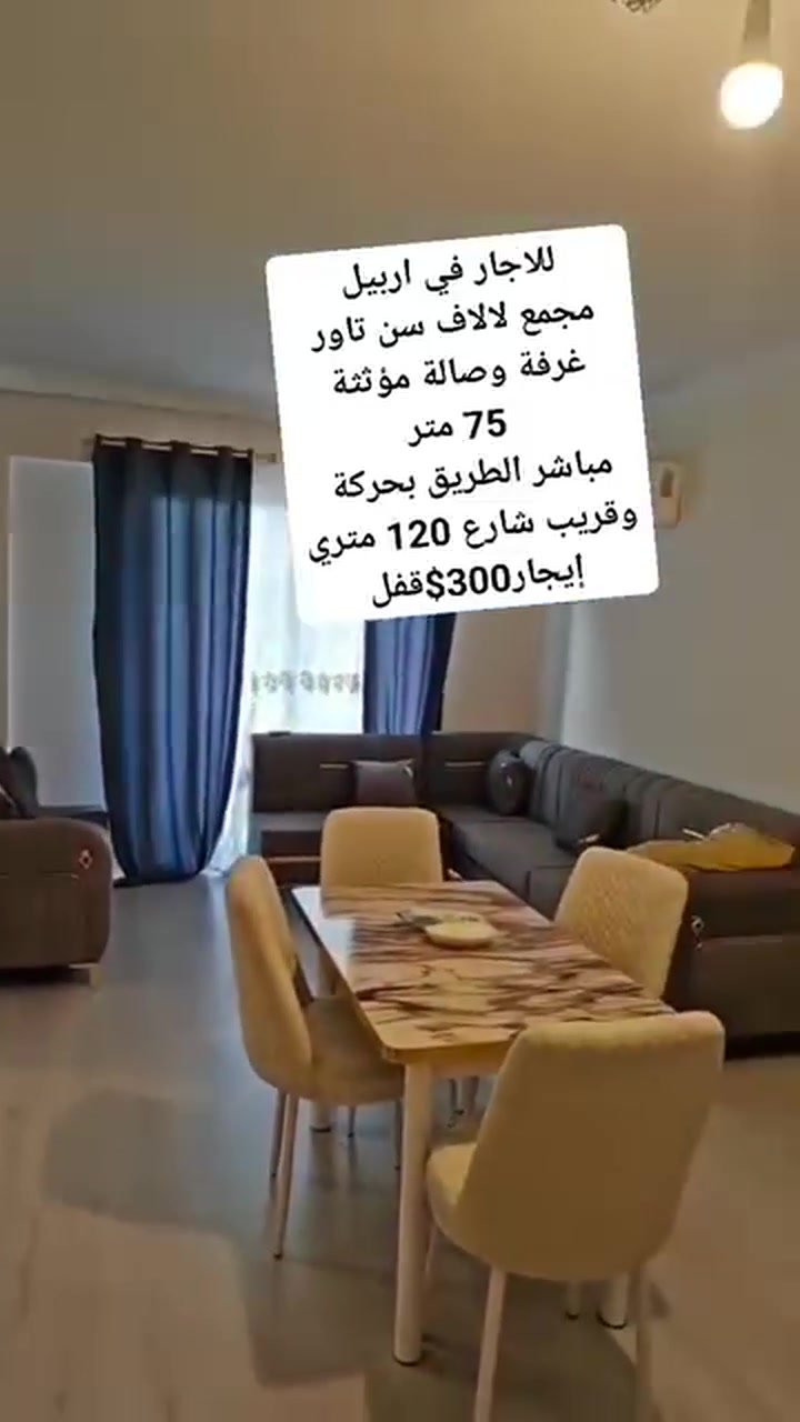 للاجار في اربيل
مجمع لالاف سن تاور
غرفة وصالة مؤثثة
مساحة 75 متر
مباشر الطريق بحركة 
وقريب شارع 120 متري
إيجار 300$قفل


**إذا كنت صاحب هذا الإعلان وتريد حذفه لأي سبب، رجاءا أرسل رسالة إلى الدعم الفني**