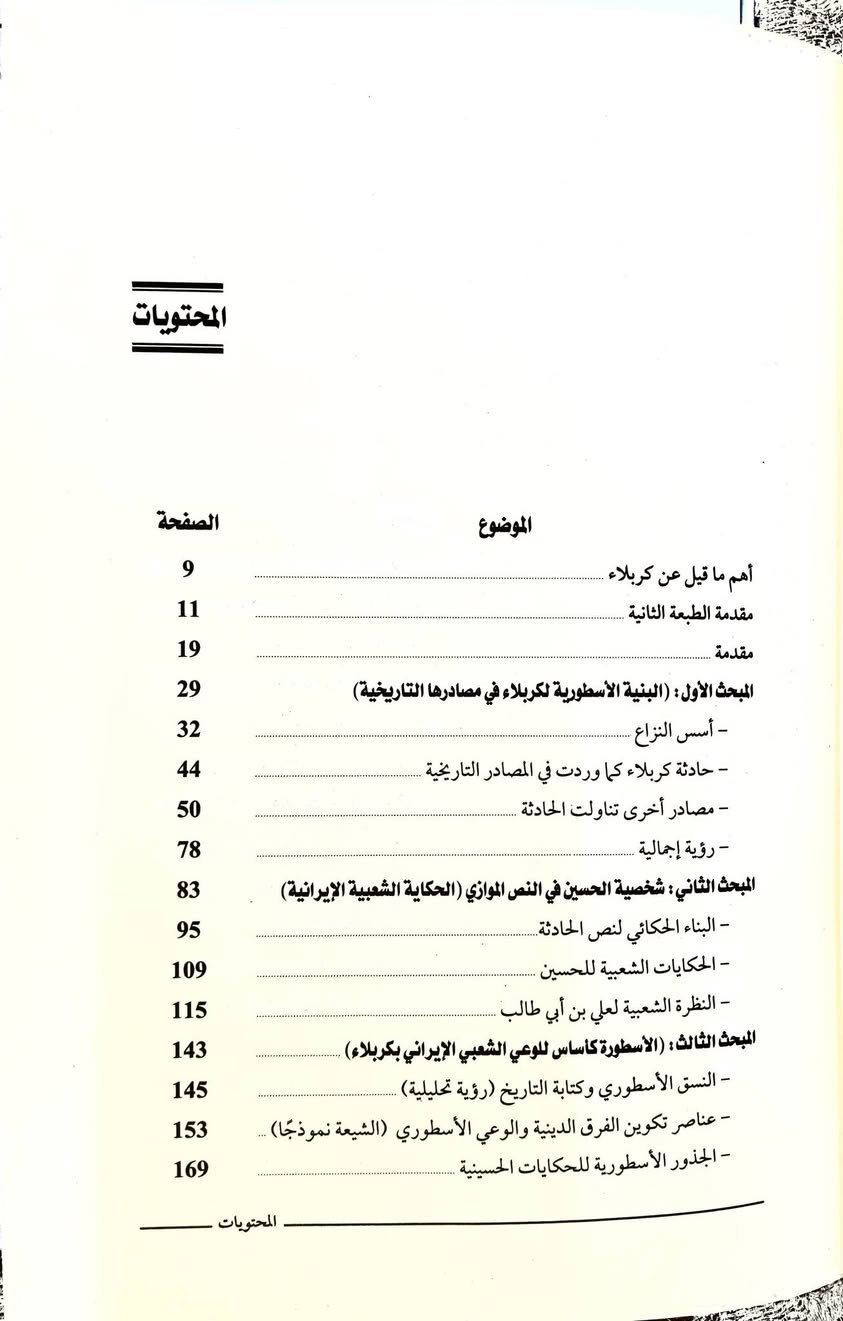 #كتاب 
كربلاء بين الأسطورة والتاريخ: دراسة في الوعي الشعبي الإيراني
 لماذا يجب أن نقرأ هذا الكتاب؟
يُمثّل كتاب **"كربلاء بين الأسطورة والتاريخ: دراسة في الوعي الشعبي الإيراني"** للأكاديمي والكاتب المصري **د. أحمد لاشين**، وثيقة بحثية جادة تفكك طبقات الوعي الإنساني المتراكم في الميثولوجيا الإيرانية. لا يقف الكتاب عند القشرة السياسية الخارجية، بل يغوص عميقاً في الشوارع والميادين، ليرصد كيف تتماهى صور الأئمة والشهداء مع جداريات الأبطال الملحميين القدماء.
تكمن أهمية قراءة هذا العمل في كونه يطرح تساؤلات إشكالية حول مدى تداخل النص التاريخي لواقعة كربلاء مع المخيال الأسطوري الفارسي قبل الإسلام وما بعده. ومن خلال فصوله ومحتوياته الموزعة على مباحث تفصيلية تشمل (الحكاية الشعبية، مسرح الشبيه، ورمزية الطقس العزائي)، يُثبت الباحث أن استدعاء شخصية الحسين "ع" في الوجدان الإيراني يتجاوز مجرد فكرة السطح الواحد؛ ليصبح رمزاً متجذراً في العقلية الجمعية يجمع بين البحث عن الخلاص، والاستشهاد، والعدالة المتوارثة عبر الأجيال. إنه كتاب لا غنى عنه لكل باحث يريد فهم أسرار التداخل بين الدين، المذهب، والأنثروبولوجيا الشعبية في المنطقة


**إذا كنت صاحب هذا الإعلان وتريد حذفه لأي سبب، رجاءا أرسل رسالة إلى الدعم الفني**