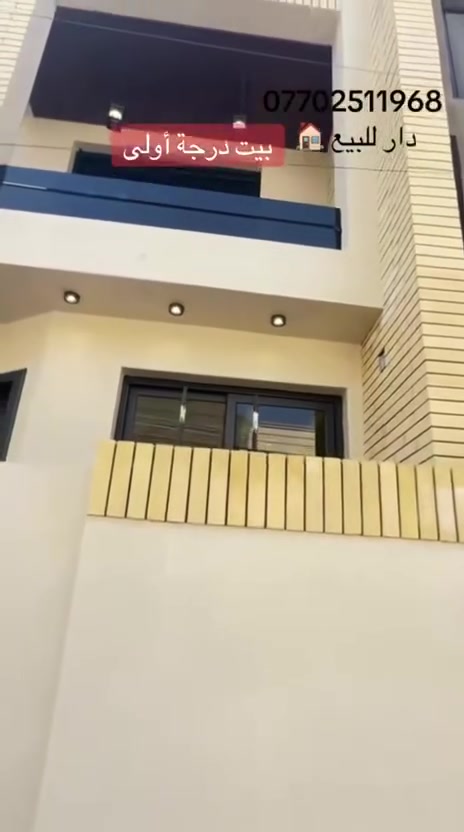 ارقى بيت بالمنطقة 100متر زراعي الموقع الدورة حي دجلة الزراعي
2طابق 3غرف 🛌 نوم

مطبخ واستقبال

وهول داخلي عدد 2

🛁 حمام تعليك عدد2

الارضية مرمر

الجدران بورسلين الواح 120سمفي 60سم

المنيوم اسلايت البوب والشبابيك

باب 🚪 المدخل قاصه

البوب الداخلية تركي

ديكورات جبسن بورد 

أناره ابروفايل 

الواجهة تصفير وبورسلين الواح 

الدرج مرمر 3سم

المحجر الألمنيوم تركي

مع جف قيم

البناء درجه اولى ممتاز

مكتب الراية البيضاء للاستثمار والتطوير العقاري 

***********

***********

***********
