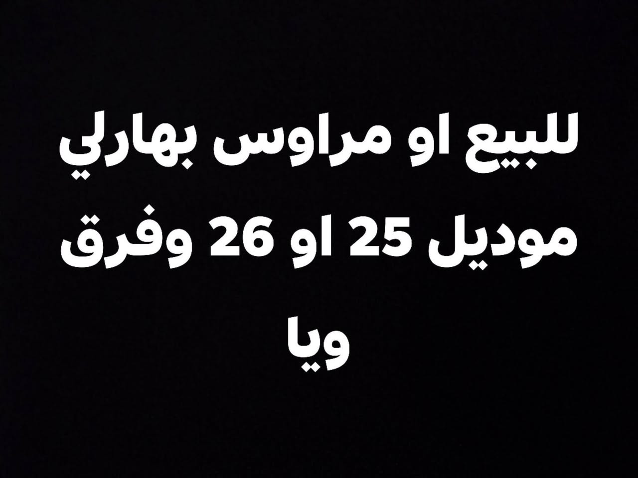 السلام عليكم دراجه جبلي موديل 25 دراجه نضيفه وماناقصهاا شي بطاريات زينات 2وحده تقره10 والثانيه 9ونص واربعه يقرن 7ونص غراضها كامله والنضافه مثل ماموضح بالفيد مكاني فلوجه واي استفسار علق واني ادخلك خاص #ادمن وافق
السعر 425 وبيها مجال 
***********
