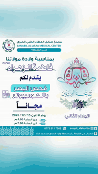ابتهاجاً بمناسبة ولادة الصديقة الطاهرة فاطمة الزهراء(عليها السلام)

يقدم لكم 

مجمع سنابل العطاء الطبي الخيري حي الشرطه 

ولليوم الثاني توالياً 👉🏻🌹

🔹فحص البصر بالكومبيوتر (مجاناً)👉

يوم الاثنين المصادف 2025/12/15

للحجز : ***********

#عطاء_بلا_حدود
