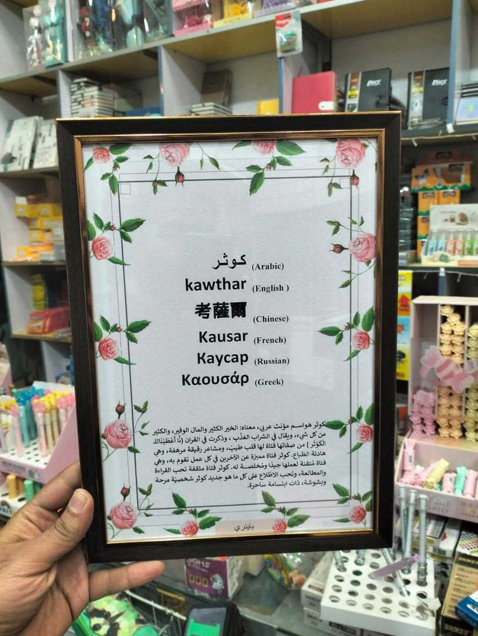 عرض مكتبتنا لهذه الفتره .

مكتبة عشتار 

لوحة اسماء ب ٦ لغات 
مع معنى الاسم 
لوحة صنعت بحب في #مكتبة_عشتار 

العنوان:- المثنى _ الرميثة _القشلة_ مقابيل دائرة الري 

للحجز والاستفسار يرجى مراسلتنا على التلكرام 
@a_aa62


**إذا كنت صاحب هذا الإعلان وتريد حذفه لأي سبب، رجاءا أرسل رسالة إلى الدعم الفني**