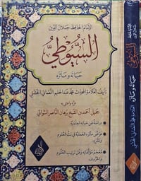 كتاب • جلال الدين السيوطي • كركوك خان القلعة