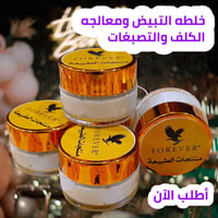 خلطة فوريفر • تفتيح الوجه • كلف عنيد