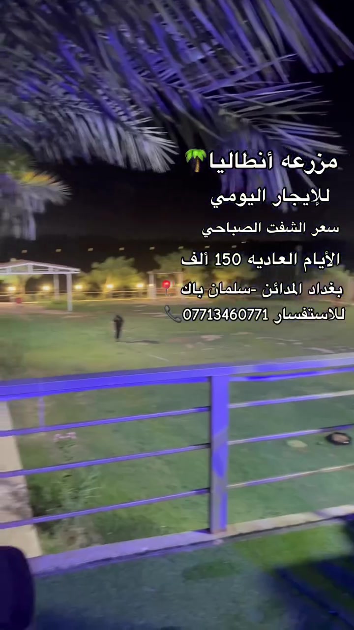 مزرعه أنطاليا 🌴
للإيجاراليومي 
العنوان بغداد المدائن-سلمان باك 📍
سعر الشفت الصباحي الأيام العاديه 150 الف فقط 
للحجز والاستفسار. ***********

