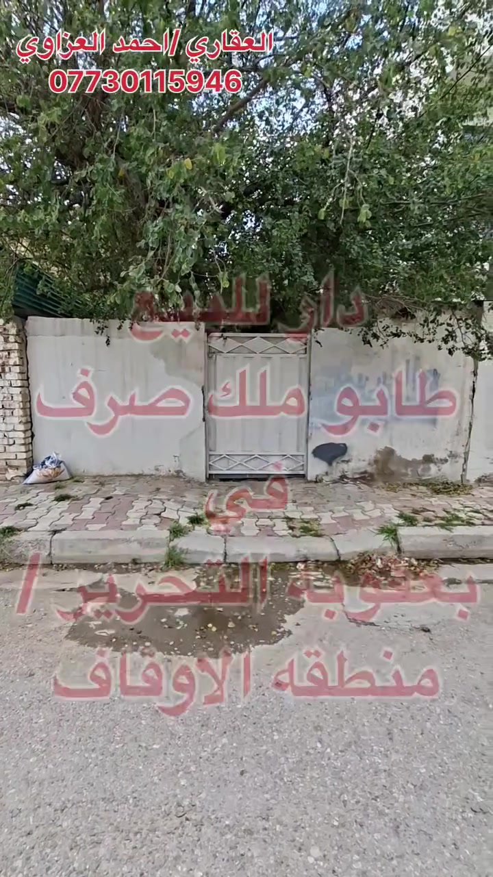 #دار للبيع – طابو صرف في بعقوبة / التحرير (حي الأوقاف)
📍 الموقع: خلف معهد الفنون الجميلة
🏗️ البناء: قديم – طابق واحد
📐 المساحة: 114 متر
📏 الواجهة: 5.70 متر
💰 السعر: 114 مليون دينار
📞 للاستفسار: ***********
👤 العقاري: أحمد العزاوي
#دليلك_الأول_للإستثمار_العقاري_في_محافظة_ديالى
🔹 نستقبل عروض بيع وشراء قطع الأراضي في جميع مناطق بعقوبة ومحافظة ديالى.
📍 عنوان المكتب:
بعقوبة القديمة – خلف إعدادية التمريض – قرب السجن الإصلاحي
مكتب سالم العزاوي للعقار 🏠📲
