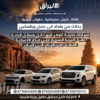 البراق لنقل المسافرين والبريد السريع يتوفر نقل يومي  من بغداد الى اربي...
