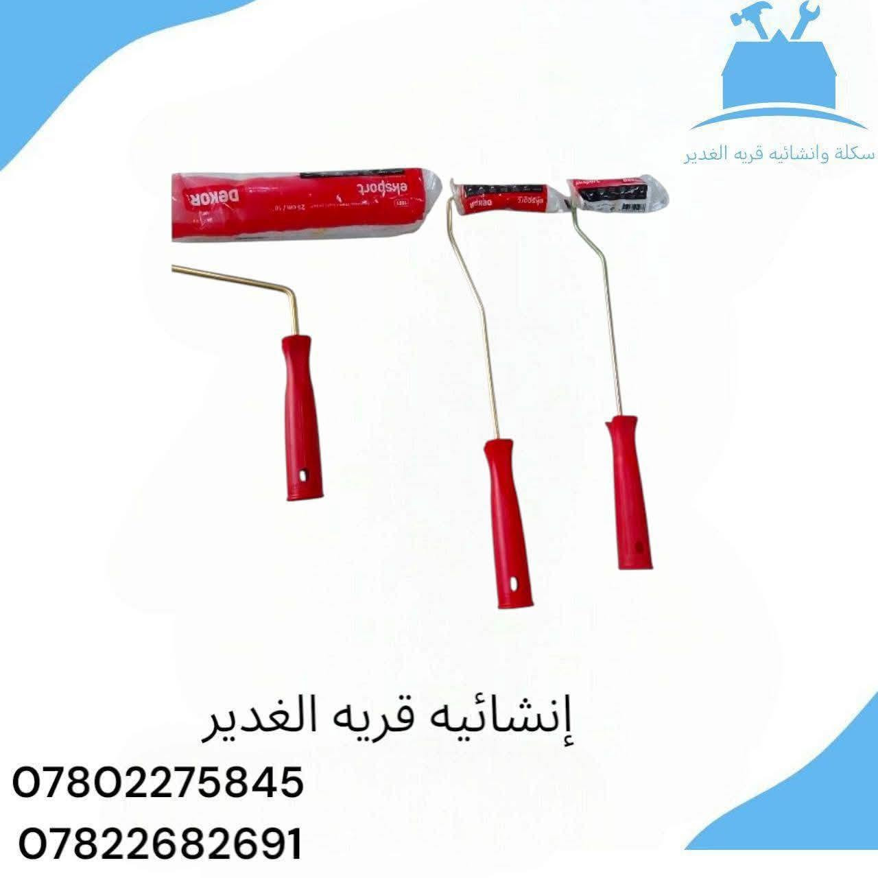#زبائننا_الكرام

🎨 متوفر لدينا:

صبغ المرجان أساس + بلاستك

صبغ بوية المرجان (كبير + صغير)

مركز صبغ ألوان

تيب ورقي (كبير + صغير)

ثنر صبغ

فرش صبغ

روالة صبخ اصلي 

📞 للطلب والاستفسار:
***********
***********

📍 النجف - قرية الغدير خلف بازار سنتر
🚚 توصيل داخل قرية الغدير متوفر
